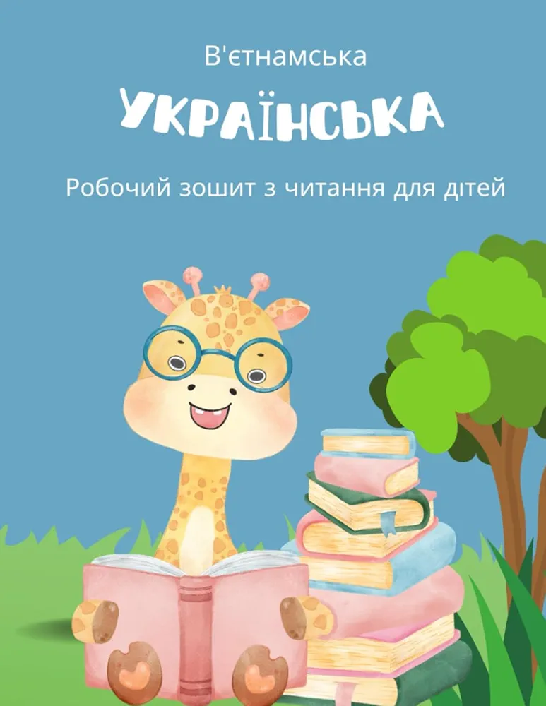 Українська В'єтнамська Робочий зошит з читання для дітей: Ukrainian Vietnamese Reading Comprehension Workbook (Ukrainian Edition)