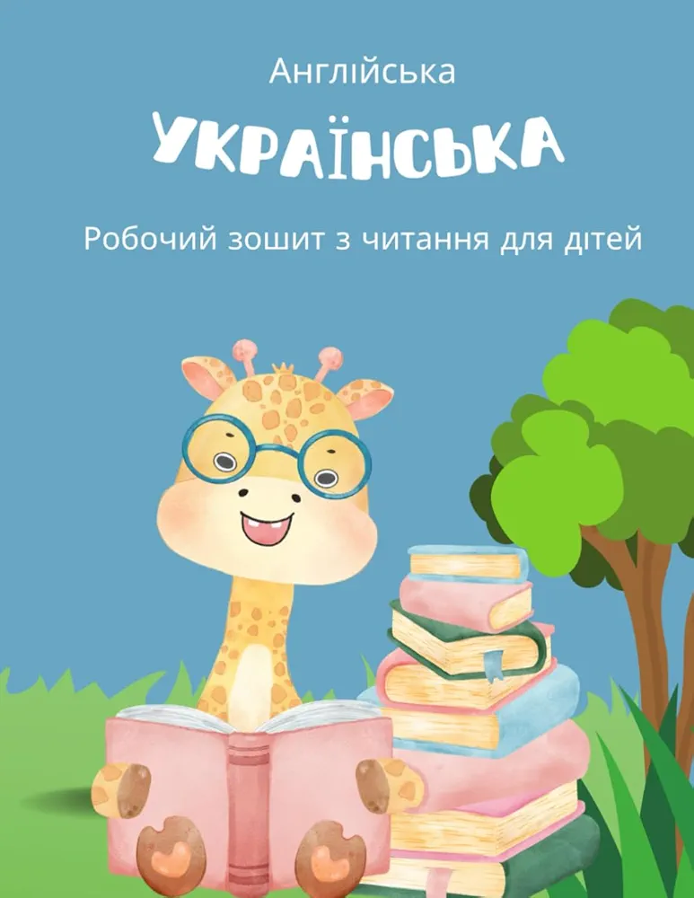 Українська Англійська Робочий зошит з читання для дітей: Ukrainian English Reading Comprehension Workbook (Ukrainian Edition)