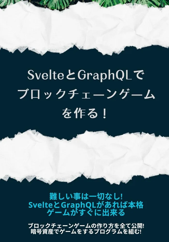 SvelteとGraphQLでブロックチェーンゲームを作る！ (Flow Blockchain Development Books(4)) (Japanese Edition)